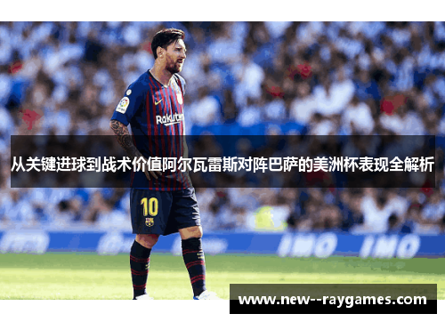 从关键进球到战术价值阿尔瓦雷斯对阵巴萨的美洲杯表现全解析