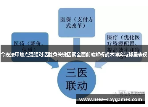 今晚法甲焦点强强对话胜负关键因素全面前瞻解析战术博弈与球星表现