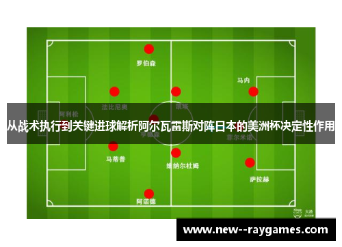 从战术执行到关键进球解析阿尔瓦雷斯对阵日本的美洲杯决定性作用