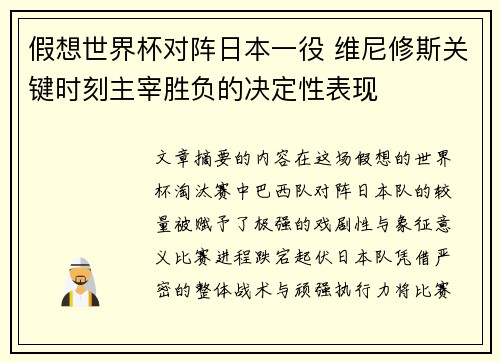 假想世界杯对阵日本一役 维尼修斯关键时刻主宰胜负的决定性表现