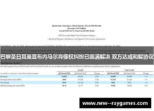 巴黎圣日耳曼宣布内马尔肖像权纠纷已圆满解决 双方达成和解协议 巴黎圣日耳曼宣布内马尔肖像权纠纷已圆满解决 双方达成和解协议