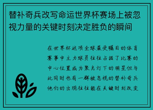 替补奇兵改写命运世界杯赛场上被忽视力量的关键时刻决定胜负的瞬间