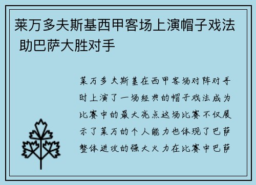 莱万多夫斯基西甲客场上演帽子戏法 助巴萨大胜对手
