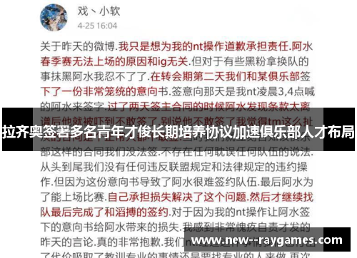 拉齐奥签署多名青年才俊长期培养协议加速俱乐部人才布局