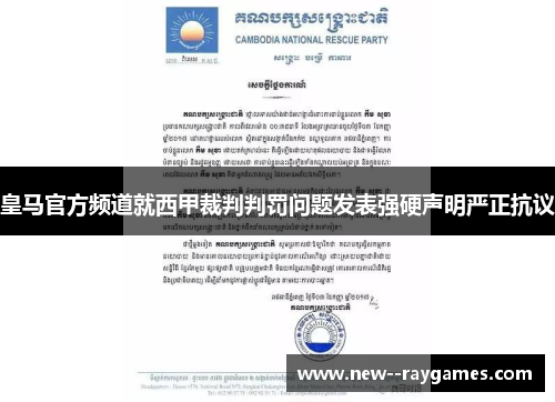 皇马官方频道就西甲裁判判罚问题发表强硬声明严正抗议