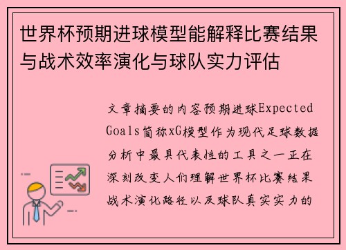 世界杯预期进球模型能解释比赛结果与战术效率演化与球队实力评估 世界杯预期进球模型能解释比赛结果与战术效率演化与球队实力评估