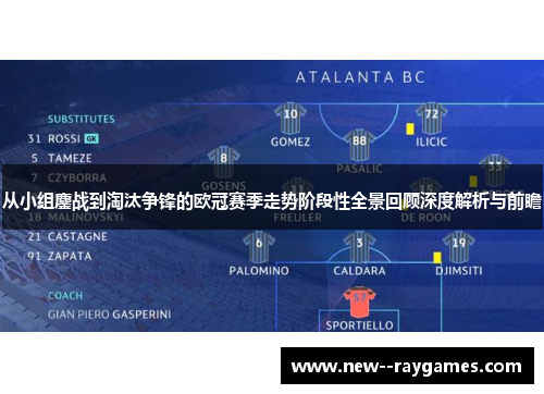 从小组鏖战到淘汰争锋的欧冠赛季走势阶段性全景回顾深度解析与前瞻