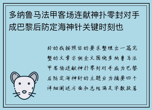 多纳鲁马法甲客场连献神扑零封对手成巴黎后防定海神针关键时刻也