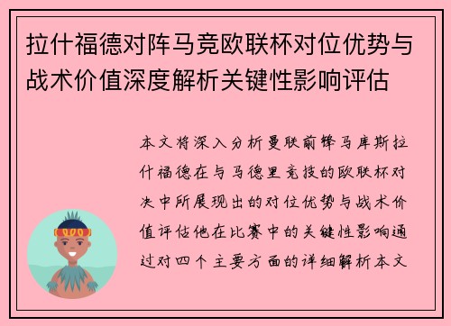 拉什福德对阵马竞欧联杯对位优势与战术价值深度解析关键性影响评估