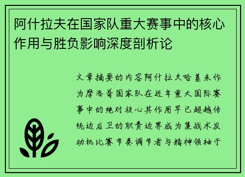 阿什拉夫在国家队重大赛事中的核心作用与胜负影响深度剖析论
