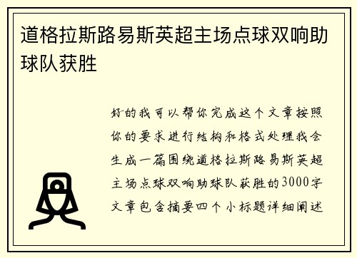 道格拉斯路易斯英超主场点球双响助球队获胜