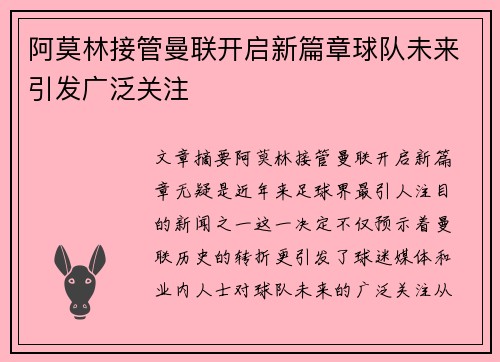 阿莫林接管曼联开启新篇章球队未来引发广泛关注