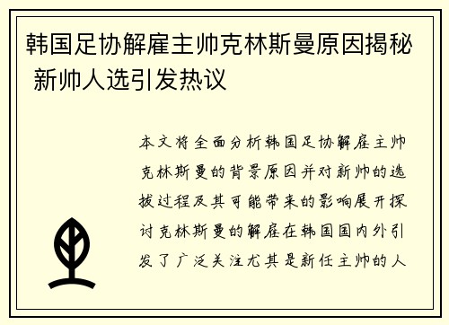 韩国足协解雇主帅克林斯曼原因揭秘 新帅人选引发热议