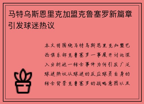 马特乌斯恩里克加盟克鲁塞罗新篇章引发球迷热议