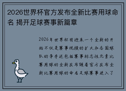 2026世界杯官方发布全新比赛用球命名 揭开足球赛事新篇章 2026世界杯官方发布全新比赛用球命名 揭开足球赛事新篇章