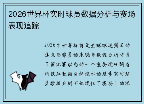 2026世界杯实时球员数据分析与赛场表现追踪