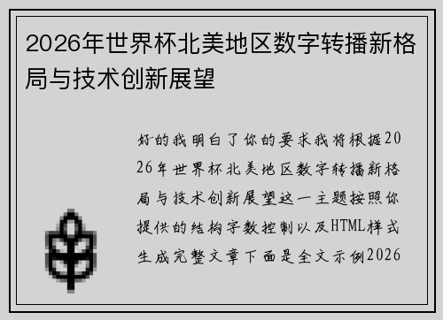 2026年世界杯北美地区数字转播新格局与技术创新展望 2026年世界杯北美地区数字转播新格局与技术创新展望
