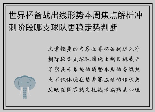世界杯备战出线形势本周焦点解析冲刺阶段哪支球队更稳走势判断