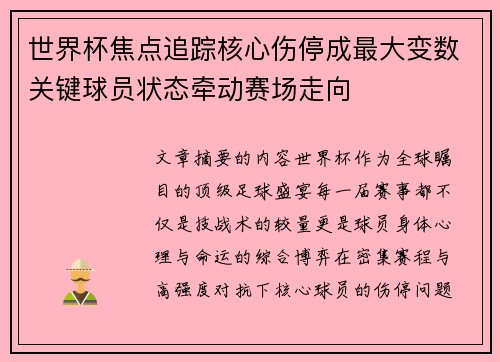 世界杯焦点追踪核心伤停成最大变数关键球员状态牵动赛场走向