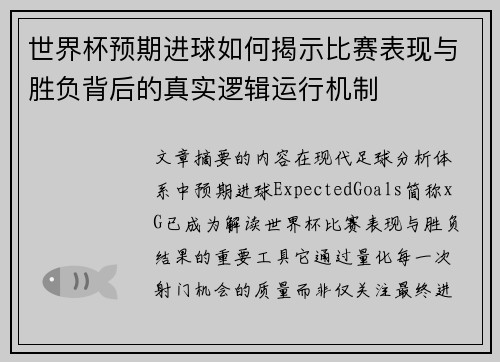 世界杯预期进球如何揭示比赛表现与胜负背后的真实逻辑运行机制