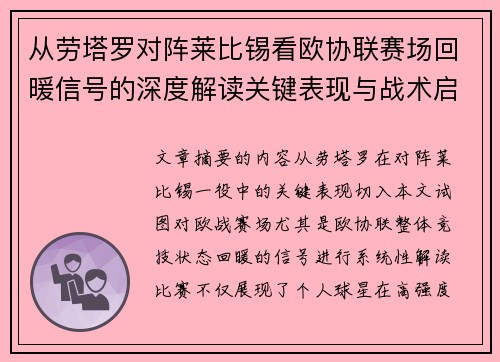 从劳塔罗对阵莱比锡看欧协联赛场回暖信号的深度解读关键表现与战术启示 从劳塔罗对阵莱比锡看欧协联赛场回暖信号的深度解读关键表现与战术启示