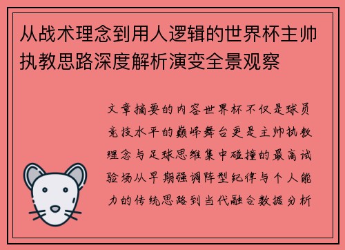 从战术理念到用人逻辑的世界杯主帅执教思路深度解析演变全景观察 从战术理念到用人逻辑的世界杯主帅执教思路深度解析演变全景观察