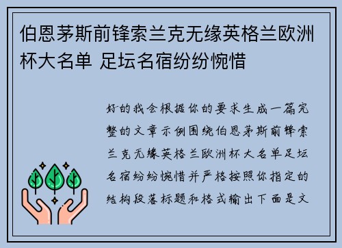伯恩茅斯前锋索兰克无缘英格兰欧洲杯大名单 足坛名宿纷纷惋惜 伯恩茅斯前锋索兰克无缘英格兰欧洲杯大名单 足坛名宿纷纷惋惜