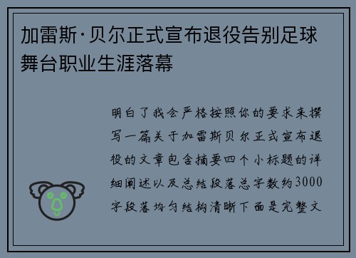 加雷斯·贝尔正式宣布退役告别足球舞台职业生涯落幕
