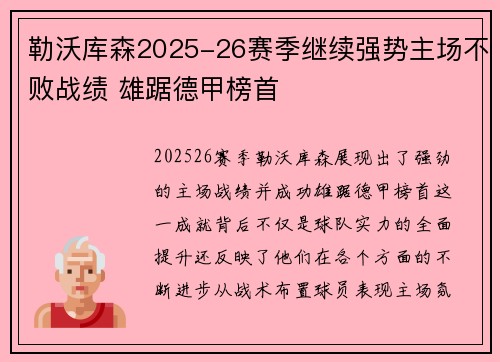 勒沃库森2025-26赛季继续强势主场不败战绩 雄踞德甲榜首 勒沃库森2025-26赛季继续强势主场不败战绩 雄踞德甲榜首