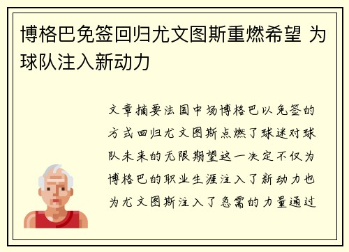 博格巴免签回归尤文图斯重燃希望 为球队注入新动力