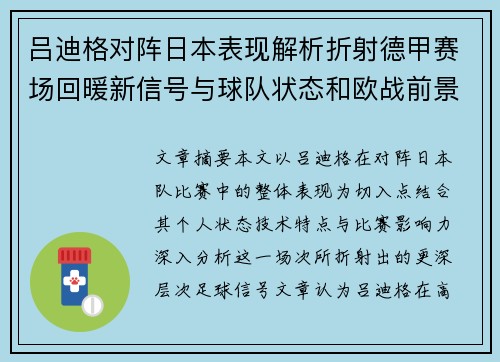 吕迪格对阵日本表现解析折射德甲赛场回暖新信号与球队状态和欧战前景 吕迪格对阵日本表现解析折射德甲赛场回暖新信号与球队状态和欧战前景