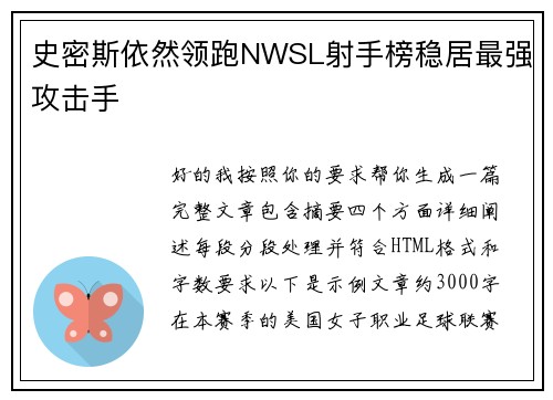 史密斯依然领跑NWSL射手榜稳居最强攻击手 史密斯依然领跑NWSL射手榜稳居最强攻击手