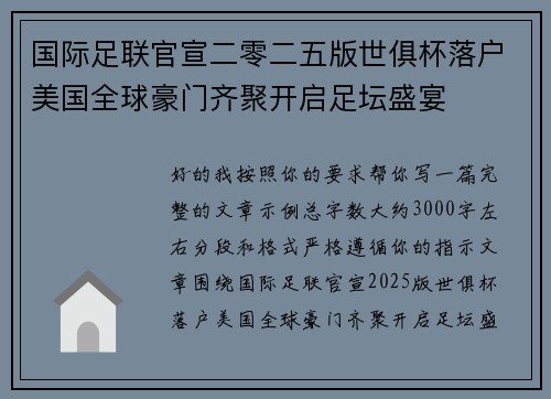 国际足联官宣二零二五版世俱杯落户美国全球豪门齐聚开启足坛盛宴