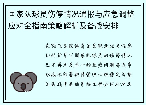 国家队球员伤停情况通报与应急调整应对全指南策略解析及备战安排 国家队球员伤停情况通报与应急调整应对全指南策略解析及备战安排