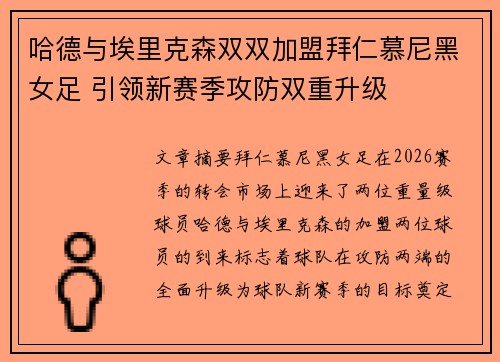 哈德与埃里克森双双加盟拜仁慕尼黑女足 引领新赛季攻防双重升级