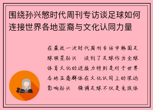 围绕孙兴慜时代周刊专访谈足球如何连接世界各地亚裔与文化认同力量