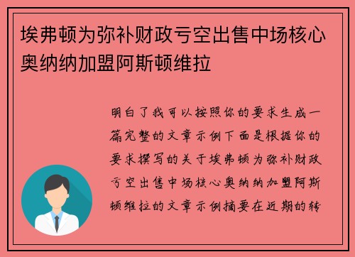埃弗顿为弥补财政亏空出售中场核心奥纳纳加盟阿斯顿维拉