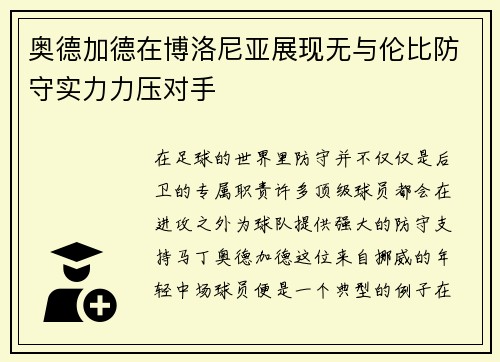 奥德加德在博洛尼亚展现无与伦比防守实力力压对手