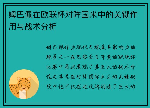 姆巴佩在欧联杯对阵国米中的关键作用与战术分析 姆巴佩在欧联杯对阵国米中的关键作用与战术分析