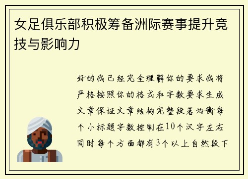 女足俱乐部积极筹备洲际赛事提升竞技与影响力 女足俱乐部积极筹备洲际赛事提升竞技与影响力