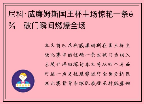 尼科·威廉姆斯国王杯主场惊艳一条龙破门瞬间燃爆全场