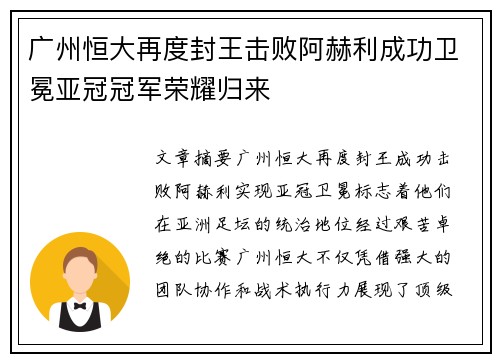 广州恒大再度封王击败阿赫利成功卫冕亚冠冠军荣耀归来 广州恒大再度封王击败阿赫利成功卫冕亚冠冠军荣耀归来