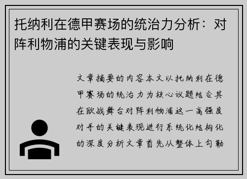 托纳利在德甲赛场的统治力分析：对阵利物浦的关键表现与影响