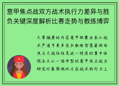 意甲焦点战双方战术执行力差异与胜负关键深度解析比赛走势与教练博弈