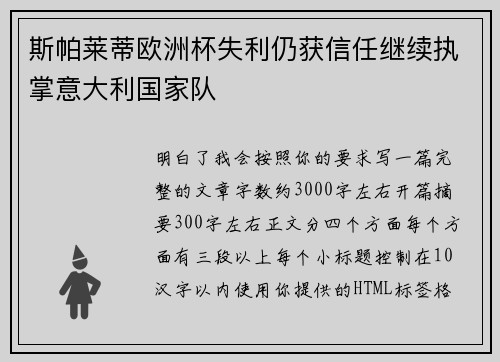 斯帕莱蒂欧洲杯失利仍获信任继续执掌意大利国家队