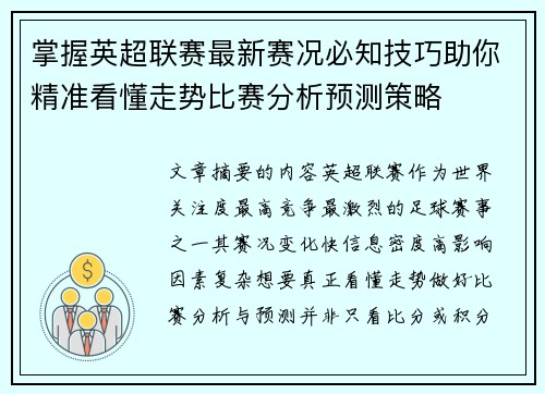 掌握英超联赛最新赛况必知技巧助你精准看懂走势比赛分析预测策略