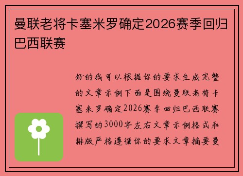 曼联老将卡塞米罗确定2026赛季回归巴西联赛