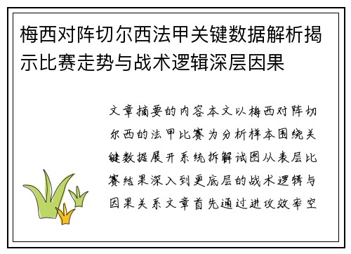 梅西对阵切尔西法甲关键数据解析揭示比赛走势与战术逻辑深层因果