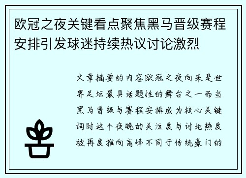欧冠之夜关键看点聚焦黑马晋级赛程安排引发球迷持续热议讨论激烈