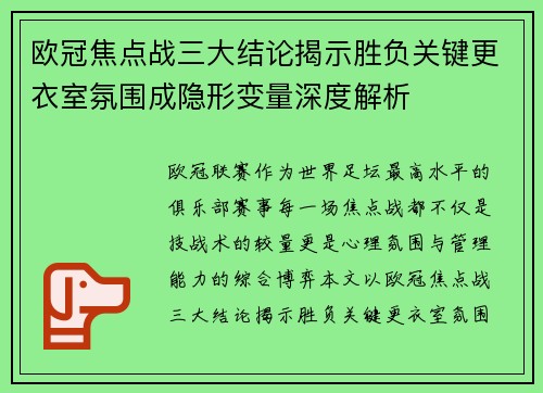 欧冠焦点战三大结论揭示胜负关键更衣室氛围成隐形变量深度解析
